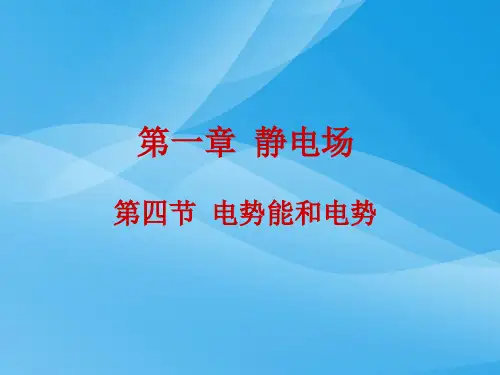 1.4《电势能和电势》ppt课件物理课件PPT