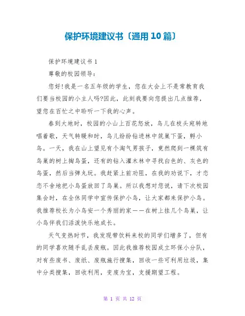 保护环境倡议书(通用10篇)