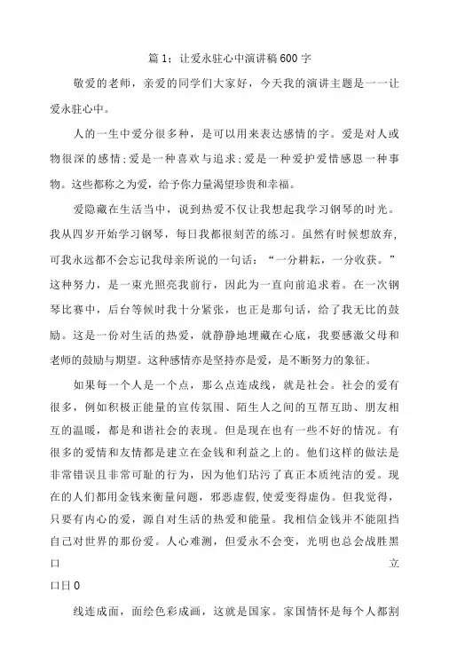 最新让爱永驻心中演讲稿600字4篇