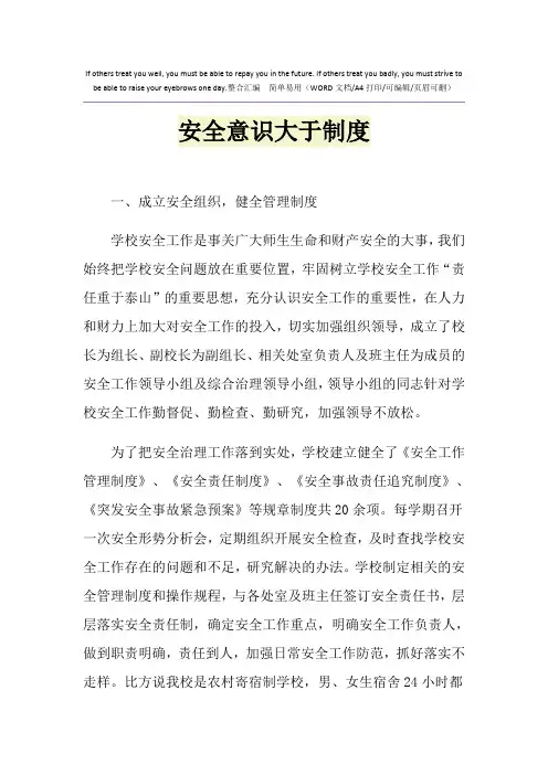 2021年安全意识大于制度