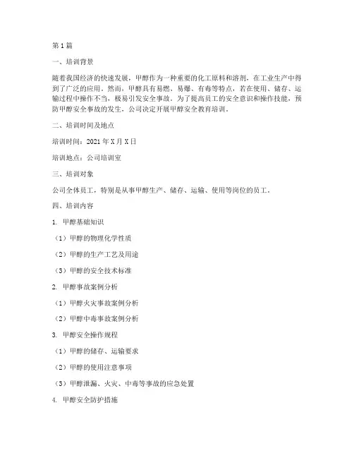 甲醇安全教育培训记录(2篇)