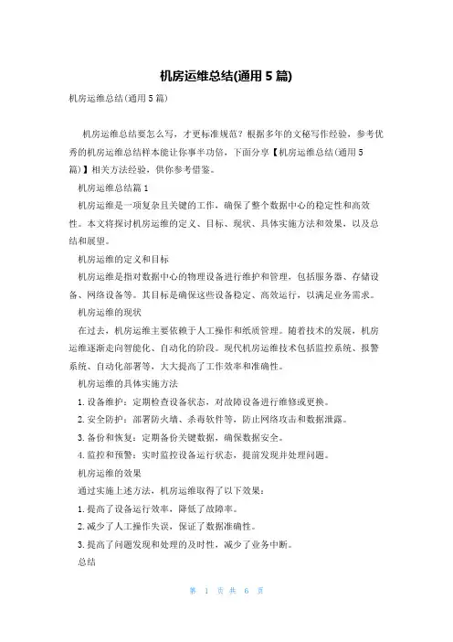 机房运维总结(通用5篇)