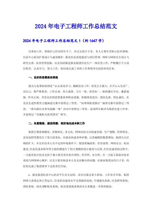 2024年电子工程师工作总结范文