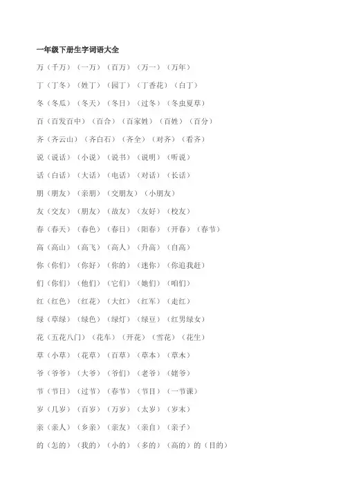 (完整word版)一年级下册生字词语大全