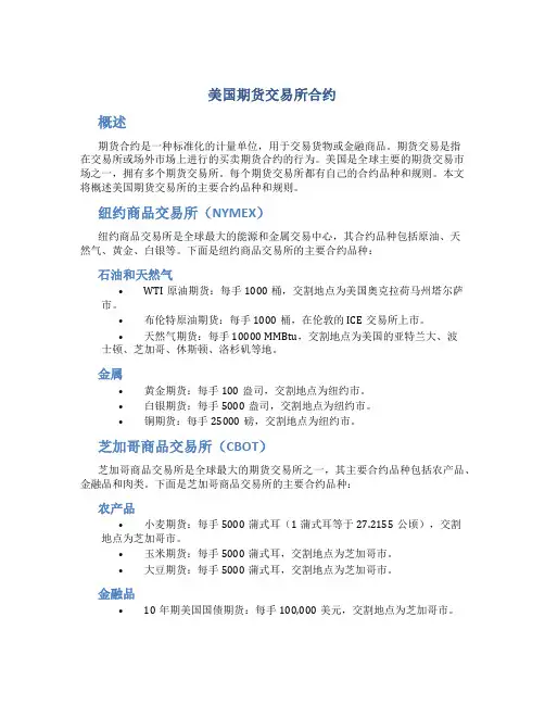 美国期货交易所合约