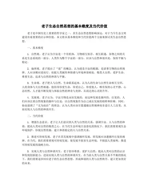 老子生态自然思想的基本维度及当代价值