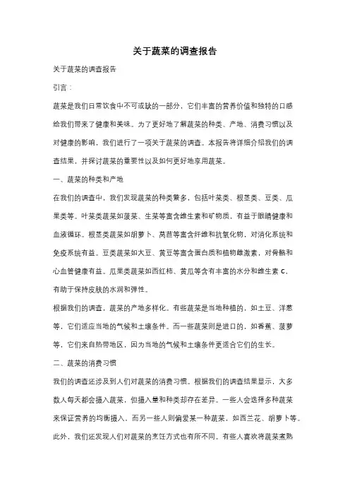 关于蔬菜的调查报告
