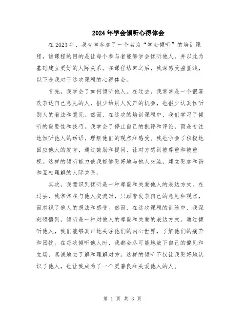 2024年学会倾听心得体会