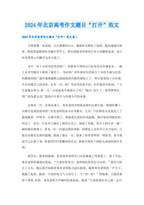2024年北京高考作文题目“打开”范文
