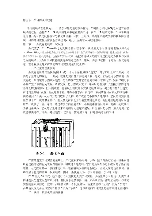 第五章 学习的联结理论