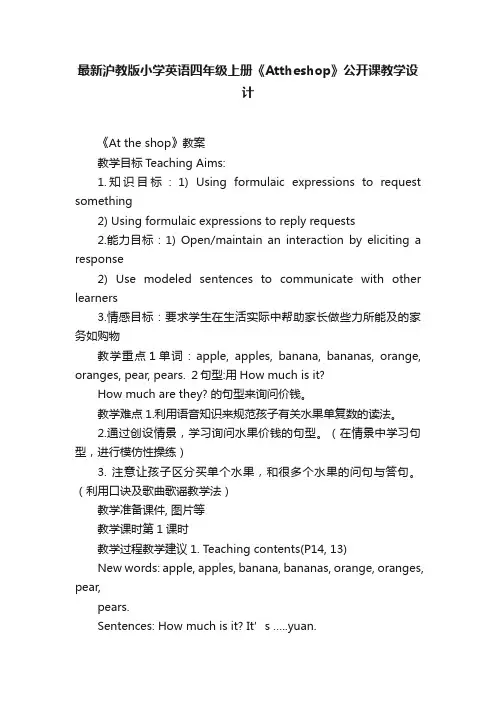 最新沪教版小学英语四年级上册《Attheshop》公开课教学设计