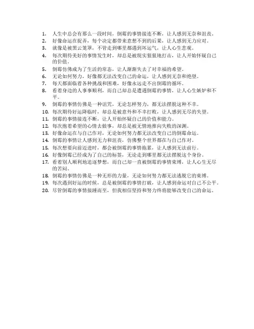人倒霉的说说