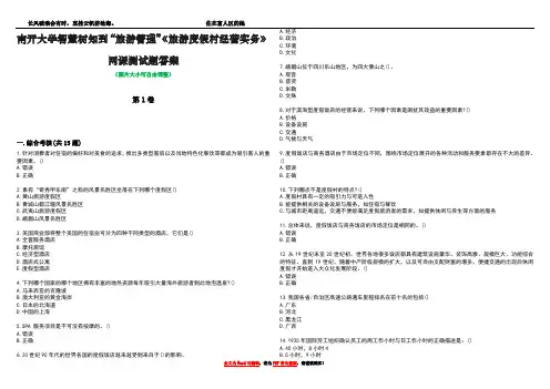 南开大学智慧树知到“旅游管理”《旅游度假村经营实务》网课测试题答案2