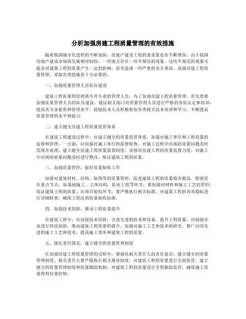 分析加强房建工程质量管理的有效措施