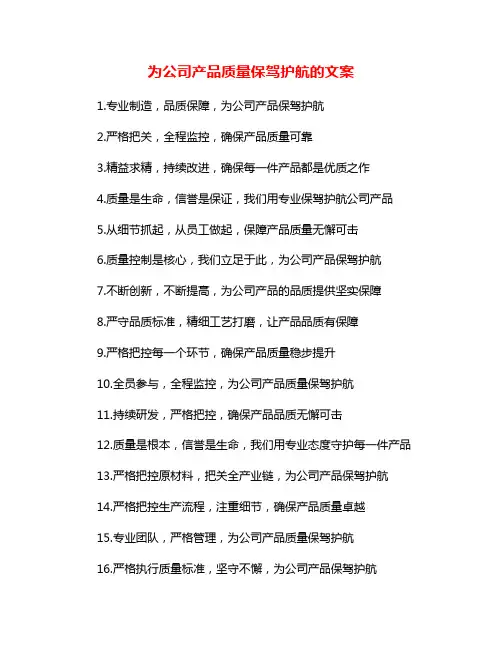为公司产品质量保驾护航的文案