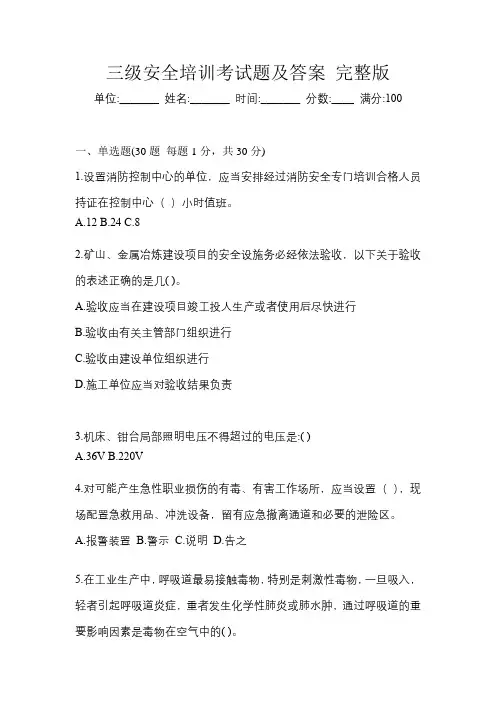 三级安全培训考试题及答案 完整版
