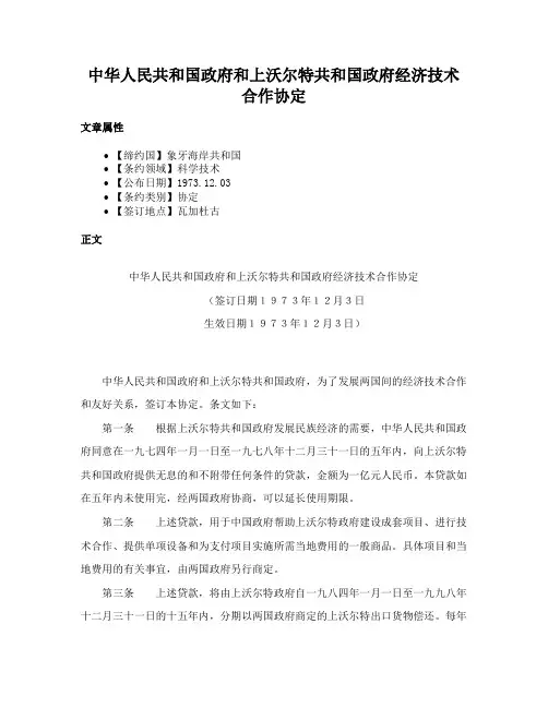 中华人民共和国政府和上沃尔特共和国政府经济技术合作协定