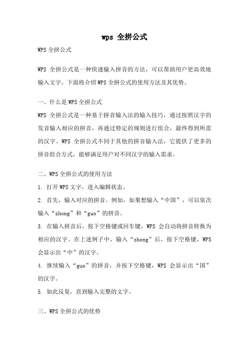 wps 全拼公式