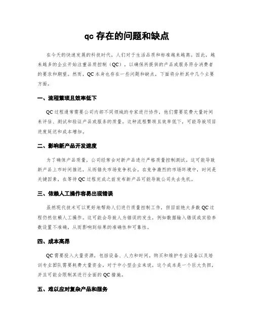 qc存在的问题和缺点