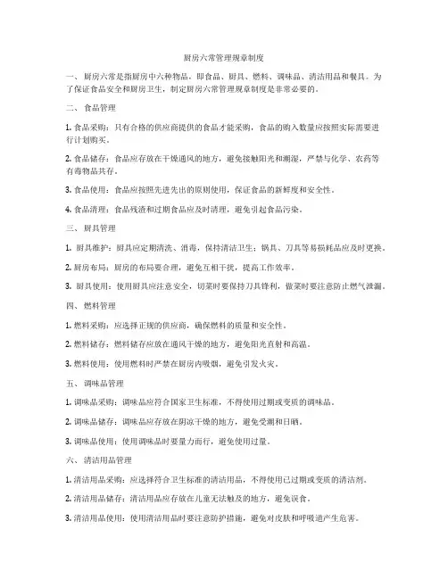 厨房六常管理规章制度