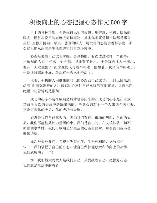 积极向上的心态把握心态作文500字