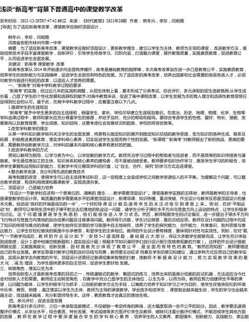 浅谈“新高考”背景下普通高中的课堂教学改革