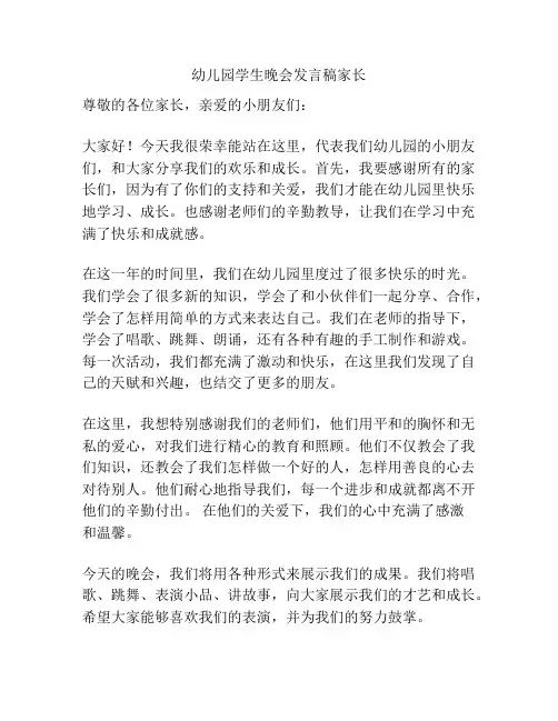 幼儿园学生晚会发言稿家长