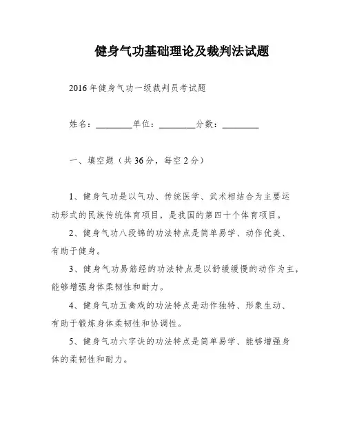 健身气功基础理论及裁判法试题