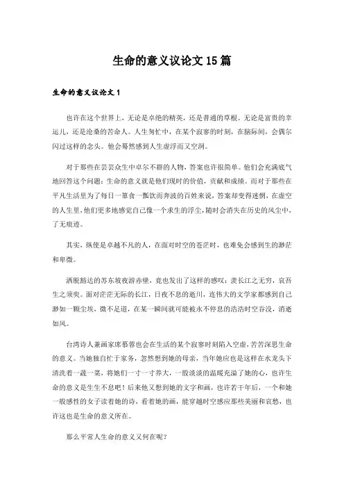 生命的意义议论文15篇_1