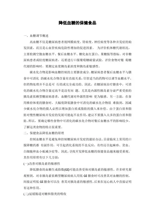 降低血糖的保健食品
