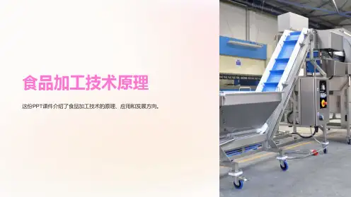 《食品加工技术原理》课件
