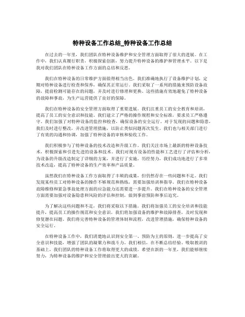 特种设备工作总结_特种设备工作总结