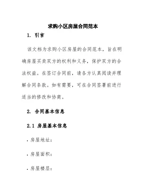 求购小区房屋合同范本