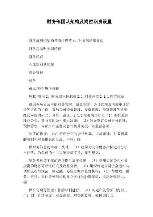 财务部团队架构及岗位职责设置