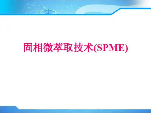 固相微萃取