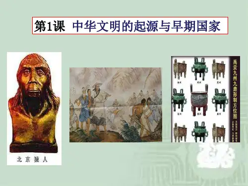 《中华文明的起源与早期国家》统编版ppt课件1