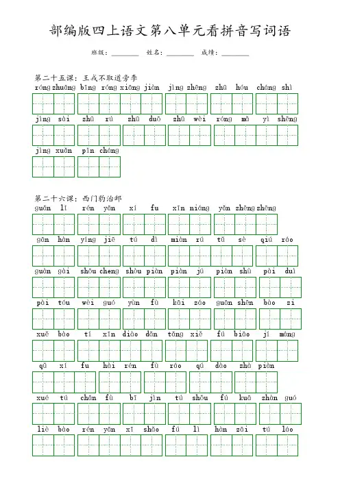 部编版四年级上册语文第八单元看拼音写词语(含答案)