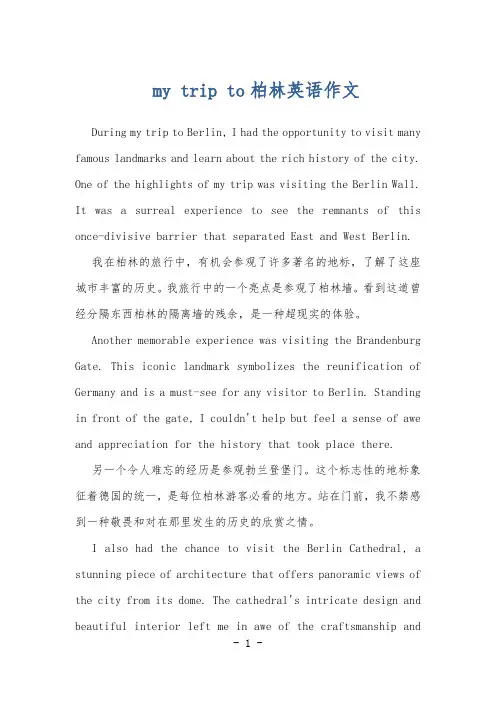 my trip to柏林英语作文