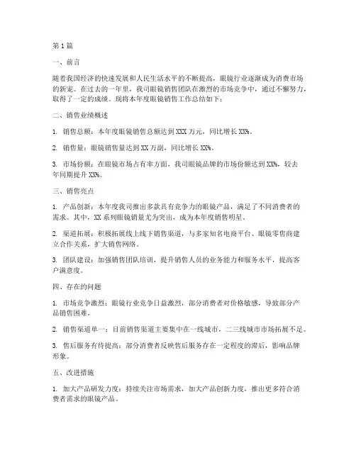 眼镜销售年度总结报告(3篇)