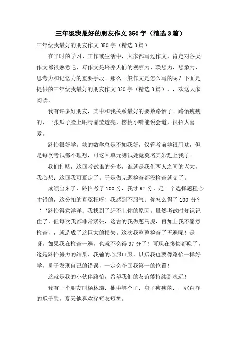 三年级我最好的朋友作文350字(3篇)