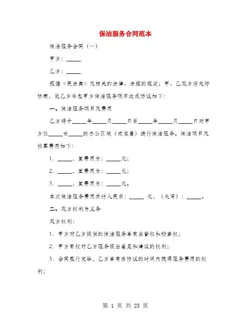 保洁服务合同范本(4篇)