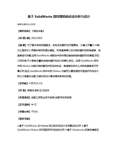 基于SolidWorks搅拌器机构运动分析与设计