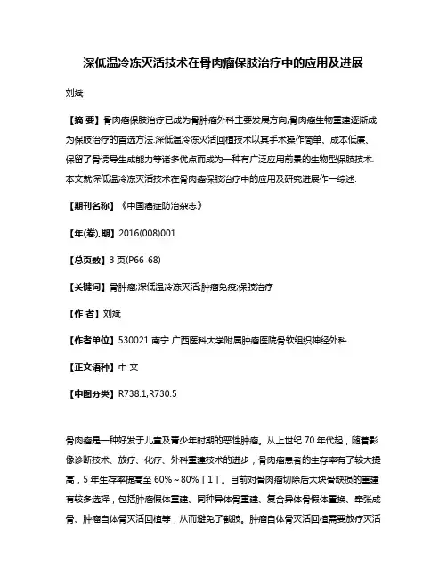 深低温冷冻灭活技术在骨肉瘤保肢治疗中的应用及进展