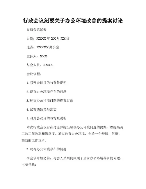 行政会议纪要关于办公环境改善的提案讨论