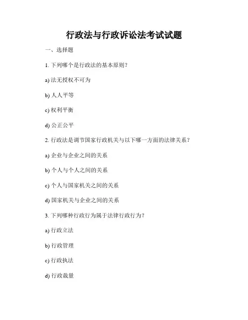 行政法与行政诉讼法考试试题