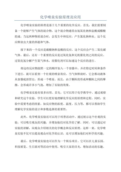 化学喷泉实验原理及应用
