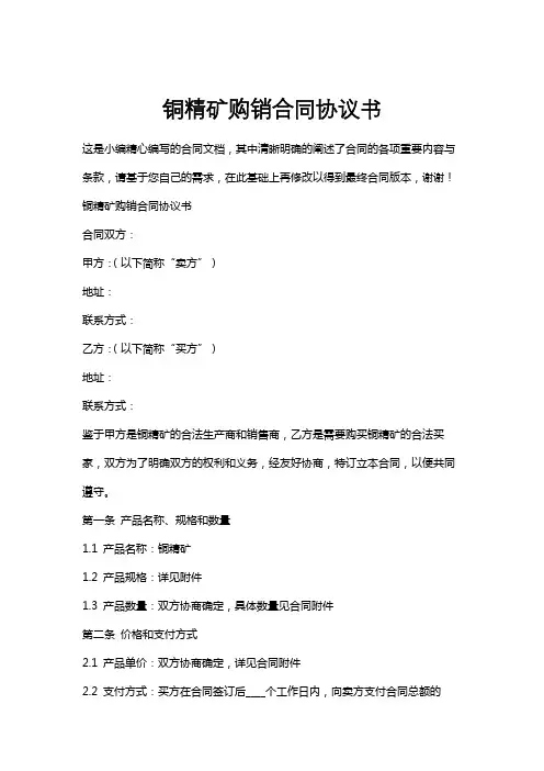 铜精矿购销合同协议书