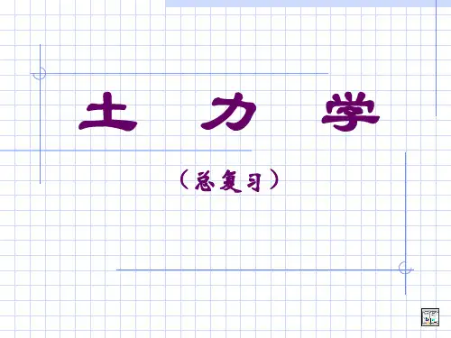 土力学复习知识讲解