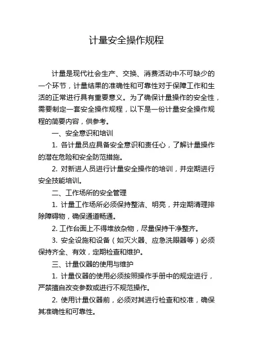 计量安全操作规程