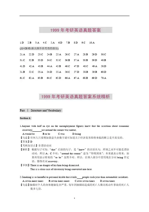 1999年考研英语一真题答案解析